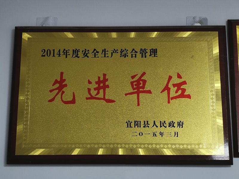 2014年度安全生產(chǎn)綜合管理先進單位